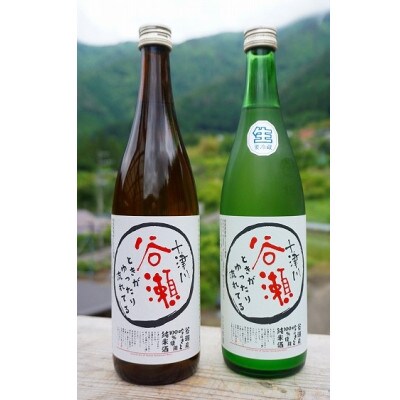 【のし付きギフト】ときがゆったり流れてる”十津川 谷瀬”の地酒【生酒・火入れ】720ml 各1本【配送不可地域:離島】【1412562】奈良県十津川村15000酒・アルコール日本酒