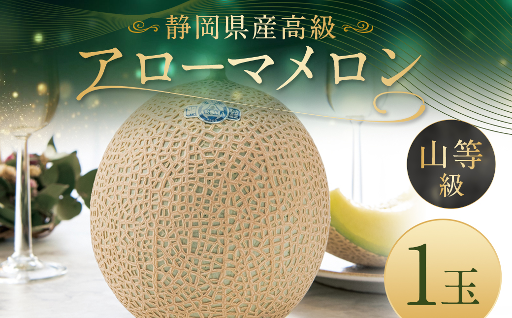 静岡県産高級 アローマメロン 山等級 1玉 約1.3kg以上 化粧箱入 果物 フルーツ メロン めろん 青肉 高級ブランドメロン ブランドメロン 高級メロン 贈答静岡県菊川市24000果物・フルーツメロ