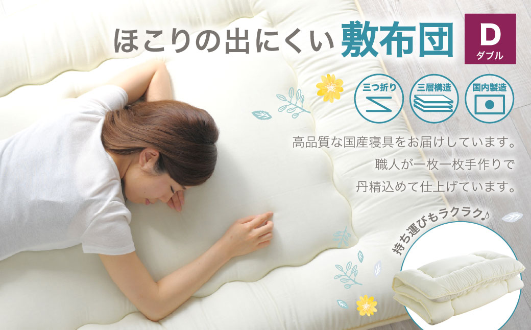 敷布団 ダブルサイズ 日本製 (ほこりの出にくい敷布団) 布団 ふとん 寝具 睡眠 ダブル 敷き布団 静岡 静岡県 菊川市静岡県菊川市24000雑貨・日用品寝具・タオル