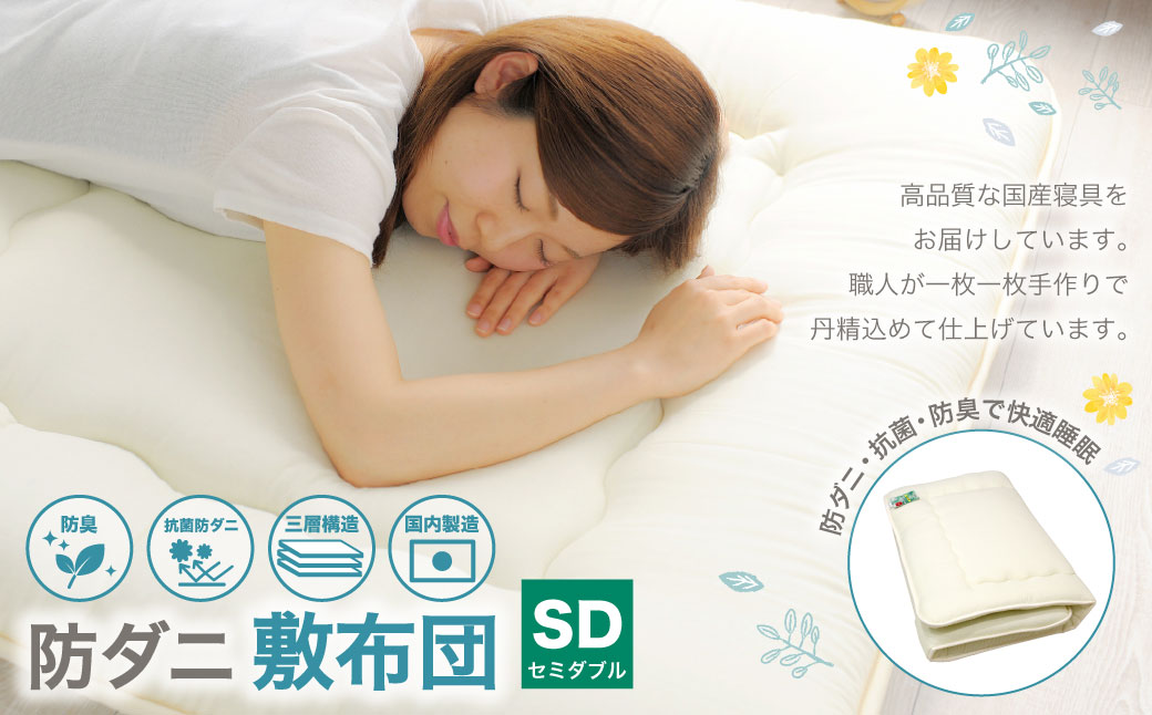 防ダニ 敷布団 セミダブルサイズ 日本製 布団 ふとん 寝具 睡眠 セミダブル 敷き布団 静岡 静岡県 菊川市静岡県菊川市23000雑貨・日用品寝具・タオル