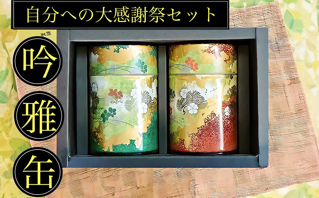 【吟雅缶】学生さん達と考えた 深蒸し茶 ギフトセット! 絵柄が選べる 100g缶 (100g×2缶 計200g)! 自分への大感謝祭 セット お茶 茶缶 緑茶 深蒸し茶 静岡緑茶 日本茶静岡県菊川市18000お茶