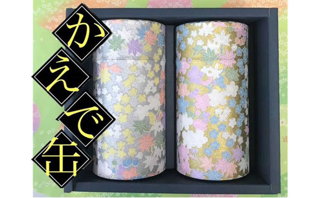 【かえで缶】学生さん達と考えた 深蒸し茶 ギフトセット! 絵柄が選べる200g缶 (200g×2缶 計400g)! センスが光る オシャレな 茶缶 セット! お茶 茶缶 緑茶 深蒸し茶 静岡緑茶 日本茶静岡県