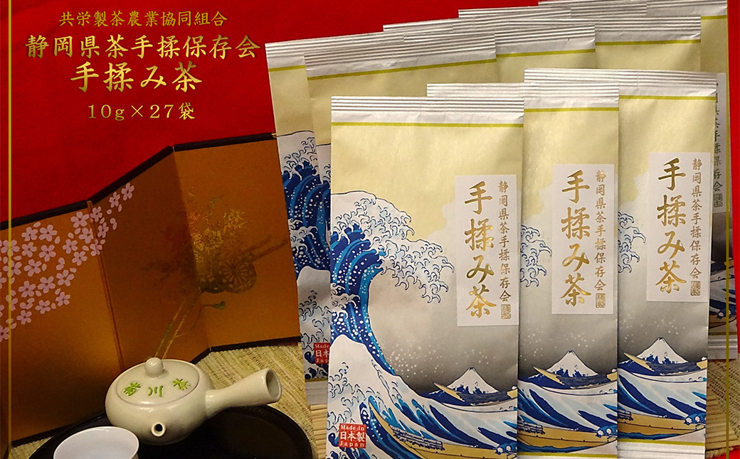 全国手揉茶品評会出品 静岡県茶手揉保存会 高級 手揉み茶 10g×27袋 計270g お茶 手揉み茶 緑茶 静岡緑茶 日本茶 濃厚 【2024年10月上旬より順次発送】静岡県菊川市152000お茶・飲料お茶