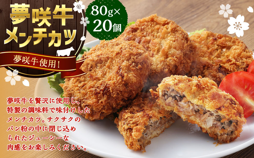 夢咲牛 メンチカツ 計1.6kg 80g×20個 | 遠州夢咲牛 惣菜 おかず 冷凍静岡県菊川市22000鍋セット・総菜・加工食品総菜