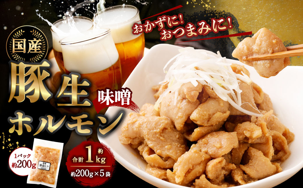 豚生ホルモン(みそ) 1kg(200g×5袋) | 豚 ぶた ホルモン みそ 国産 味付 おかず おつまみ お肉 冷凍 静岡県 菊川市静岡県菊川市10000肉豚肉