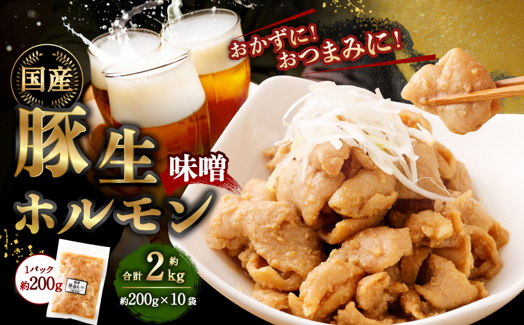 豚生ホルモン(みそ) 2kg(200g×10袋) | 豚 ぶた ホルモン みそ 国産 味付 おかず おつまみ お肉 冷凍 静岡県 菊川市静岡県菊川市15000肉豚肉