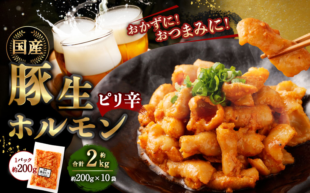 豚生ホルモン(ピリ辛) 2kg(200g×10袋) | 豚 ぶた ホルモン ピリ辛 国産 味付 おかず おつまみ お肉 冷凍 静岡県 菊川市静岡県菊川市15000肉豚肉