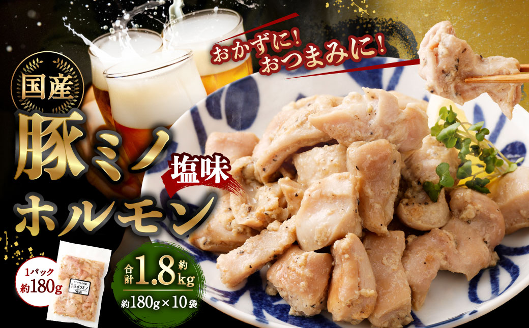 豚ミノホルモン 1.8kg(180g×10袋) | 豚 ブタ みの ミノ ホルモン 国産 おかず おつまみ お肉 冷凍 静岡県 菊川市静岡県菊川市15000肉豚肉