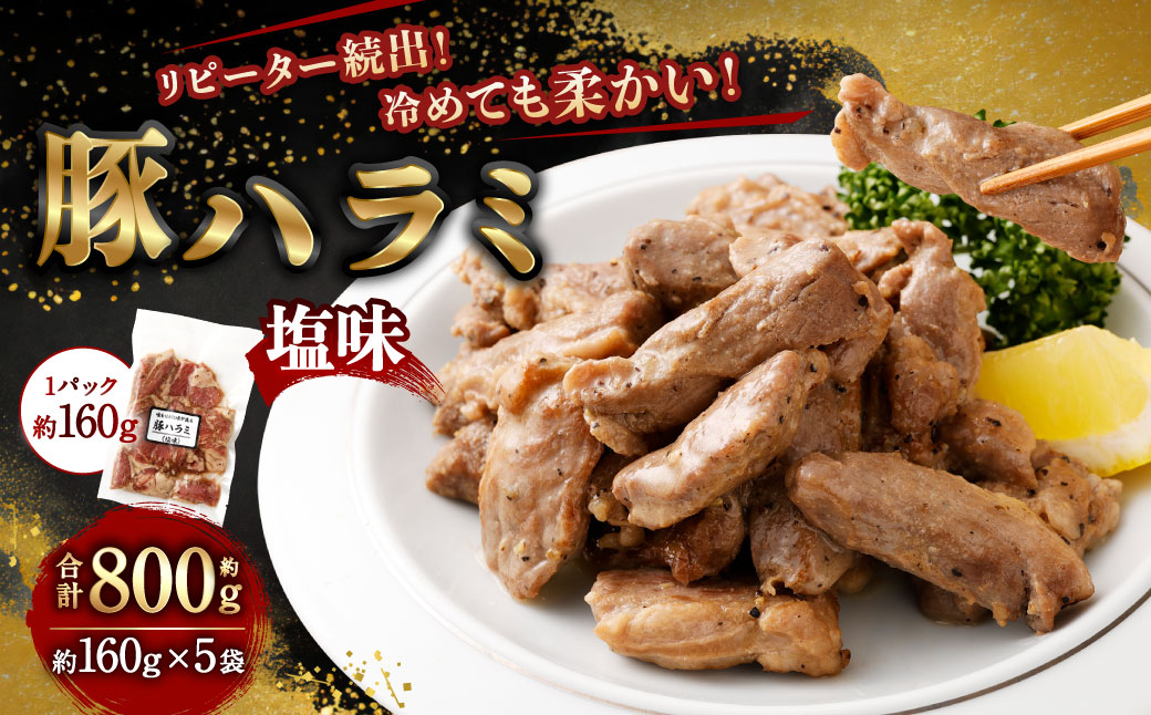 豚ハラミ塩味 800g(160g×5袋) | 豚 ブタ ハラミ 塩味 おかず おつまみ お肉 冷凍 静岡県 菊川市静岡県菊川市10000肉豚肉