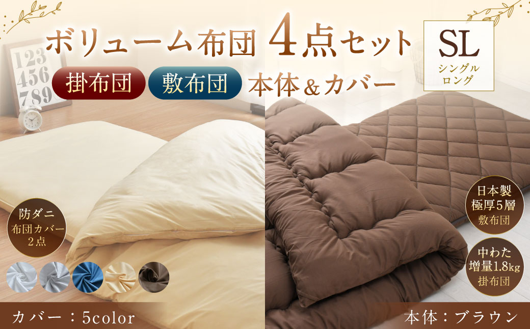 【布団:ブラウン/布団カバー:グレー】 日本製 ボリューム布団 4点 防ダニ 布団 カバー セット ふとん 布団セット 寝具 敷布団 掛け布団 シングルロング静岡県菊川市54000雑貨・日用品寝