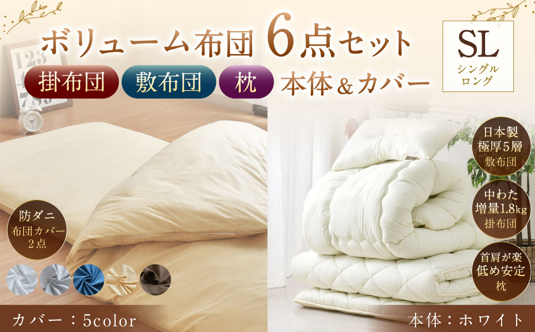【布団・枕:ホワイト/カバー:ハニーベージュ】 日本製 ボリューム布団 6点 防ダニ 布団 カバー セット 枕 枕カバー 布団カバー ふとん 布団セット 寝具 敷布団 掛け布団 シングルロング