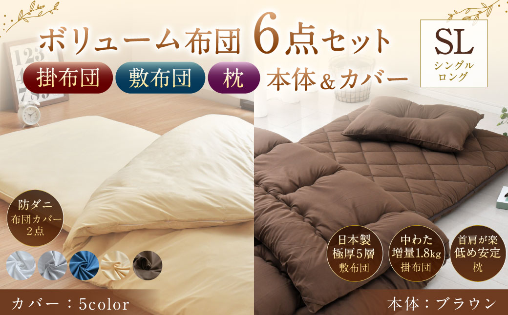 【布団・枕:ブラウン/カバー:ハニーベージュ】 日本製 ボリューム布団 6点 防ダニ 布団 カバー セット 枕 枕カバー 布団カバー ふとん 布団セット 寝具 敷布団 掛け布団 シングルロング