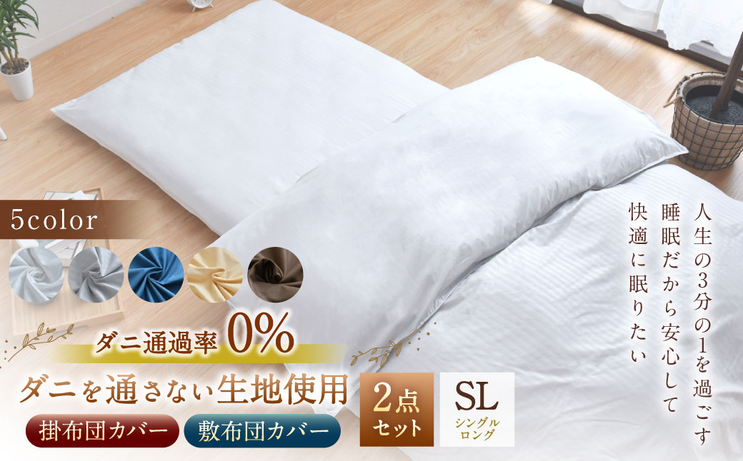 【ホワイト】ダニを通さない生地使用 掛敷布団 カバー 2点セット 【シングルロングサイズ】 ふとん 布団 ふとんカバー 布団カバー 寝具 掛布団 敷布団 掛け布団 敷き布団 布団カバーセット
