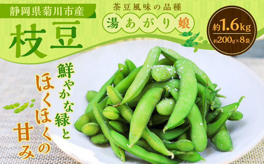 枝豆 湯あがり娘 約1.6kg (約200g×8袋) 【2025年6月下旬-7月下旬発送予定】| 野菜 豆 えだまめ おつまみ おやつ 旬 旬の野菜 旬の食材 国産 小分け 個包装 静岡 静岡県産 静岡県 菊川市静岡県