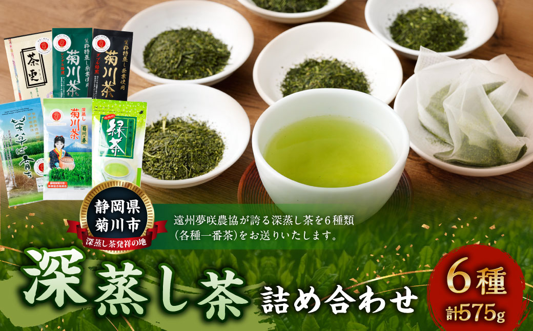 深蒸し茶 詰め合わせ 6種 セット 計約575g 【緑茶 茶葉 ティーバッグ】 お茶 茶 深蒸し菊川茶 深蒸し 菊川茶 飲料 ティーパック お茶パック 静岡茶 日本茶 茶葉 静岡 静岡県 菊川市静岡県菊川