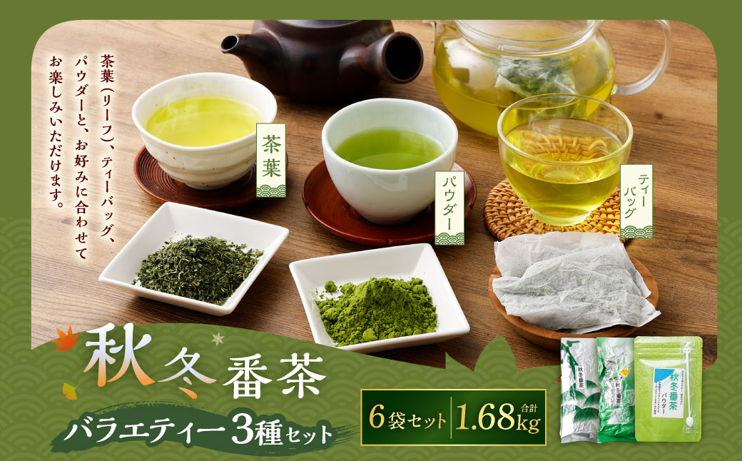 秋冬番茶 バラエティー 3種×各2本 計6本 1,680g セット 【茶葉(リーフ) ティーバッグ パウダー】 お茶 緑茶 日本茶 静岡茶 菊川茶静岡県菊川市14000お茶・飲料お茶