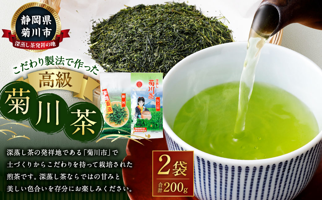 こだわり製法で作った高級菊川茶 計200g 100g×2本 セット 【深蒸し 煎茶】 深蒸し茶 緑茶 お茶 菊川茶 日本茶 静岡茶静岡県菊川市11000お茶・飲料お茶