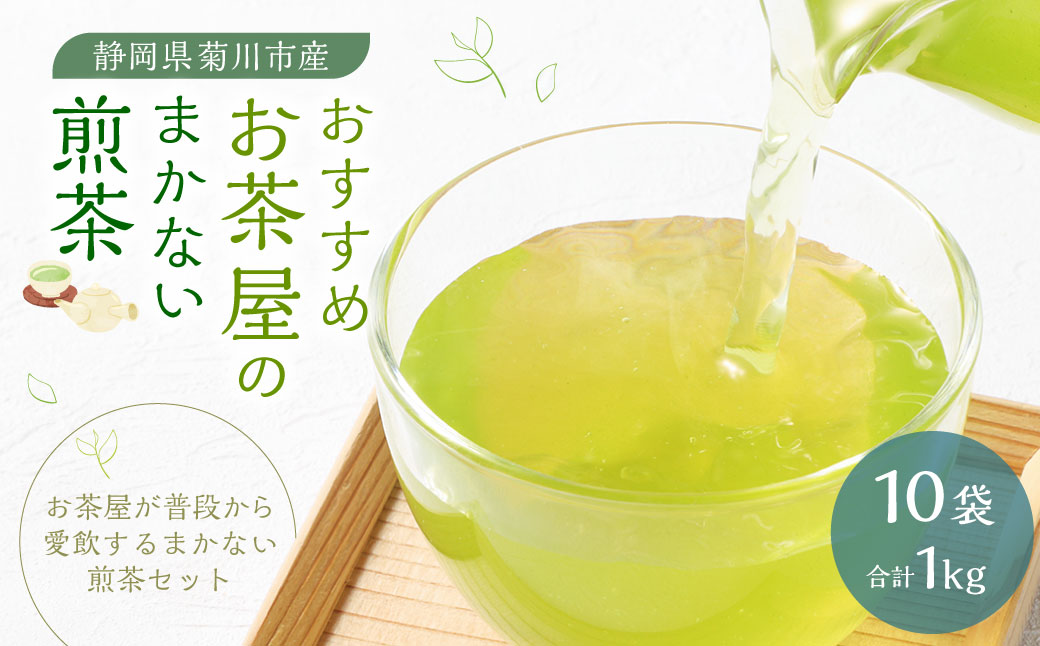 おすすめ・お茶屋のまかない煎茶 計1kg 100g×10本 セット【緑茶 茶葉】 煎茶 お茶 菊川茶 日本茶 静岡茶 緑茶静岡県菊川市22000お茶・飲料お茶