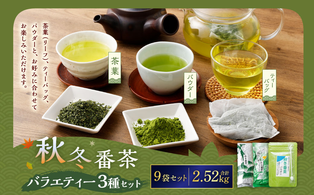 秋冬番茶 バラエティー 3種×各3本 計9本 2,520g セット【茶葉(リーフ) ティーバッグ パウダー】 お茶 緑茶 日本茶 静岡茶 菊川茶静岡県菊川市19000お茶・飲料お茶
