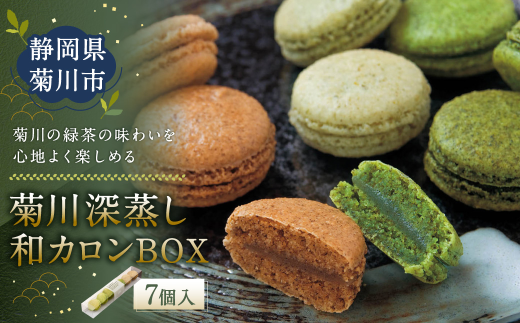 菊川の 緑茶 の味わいを心地よく楽しめる「 菊川 深蒸し 和カロン BOX 」7種 7個入 |洋菓子 焼菓子 お菓子 マカロン スイーツ ほうじ茶 茶 お茶静岡県菊川市13000菓子・スイーツ焼き菓子