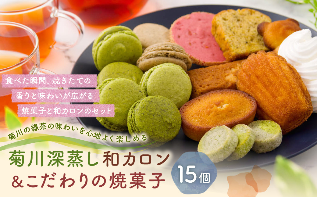 菊川の 緑茶 の味わいを心地よく楽しめる「 菊川 深蒸し 和カロン 7種 7個入 」と「こだわりの焼菓子 8個 セット 」 |洋菓子 焼菓子 お菓子 マカロン クッキー スイーツ ほうじ茶 茶 お茶静