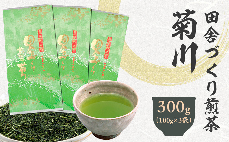 田舎づくり煎茶菊川 300g (100g×3袋)| 静岡県 静岡茶 煎茶 お茶 茶静岡県菊川市11000お茶・飲料お茶