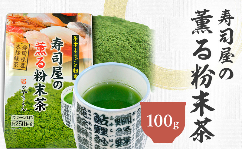 寿司屋の 薫る 粉末茶 100g| 静岡県 静岡茶 粉末 粉末緑茶 緑茶 お茶 茶静岡県菊川市5000お茶・飲料お茶
