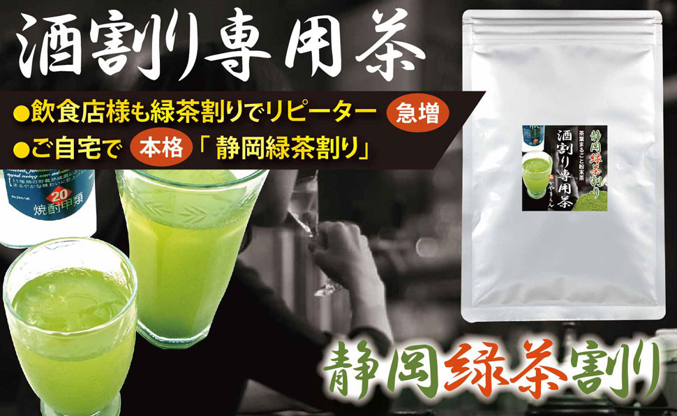 特選 酒割り専用茶 300g (100g×3袋)| 静岡県 静岡茶 粉末 粉末緑茶 緑茶 お茶 茶静岡県菊川市12000お茶・飲料お茶