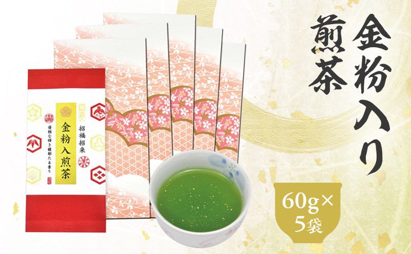 金粉入煎茶 60g×5袋 計300g | 静岡県 静岡茶 煎茶 金箔 金粉 お茶 茶静岡県菊川市18000お茶・飲料お茶