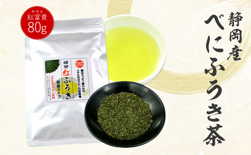 べにふうき茶 80g×1袋 |お茶 茶 緑茶 茶葉 べにふうき 静岡 静岡茶静岡県菊川市6000お茶・飲料お茶