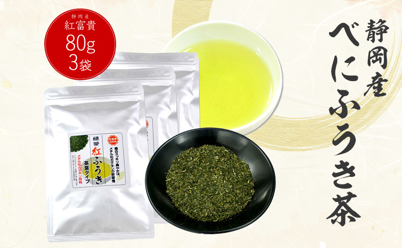 べにふうき茶 80g×3袋 計240g| お茶 茶 緑茶 茶葉 べにふうき 静岡 静岡茶静岡県菊川市12000お茶・飲料お茶