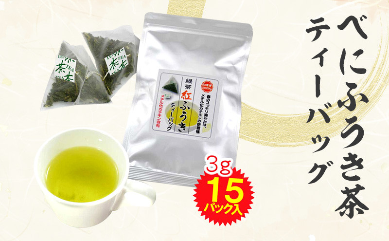べにふうき茶 ティーバッグ 3g×15包 計45g| お茶 茶 緑茶 べにふうき 静岡 静岡茶静岡県菊川市5000お茶・飲料お茶