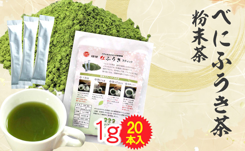 べにふうき茶 粉末茶 1g×20包 計20g |お茶 茶 緑茶 べにふうき 小分け スティック 粉茶 粉末緑茶 静岡 静岡茶静岡県菊川市5000お茶・飲料お茶