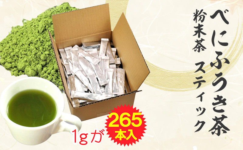 静岡 かやまえん お茶 粉末 「べにふうき茶 粉末茶 1g×260包」 |お茶 茶 緑茶 べにふうき 小分け スティック 粉茶 粉末緑茶 静岡 静岡茶 スティック 個包装 当店はたっぷり1g メチル化カテキ