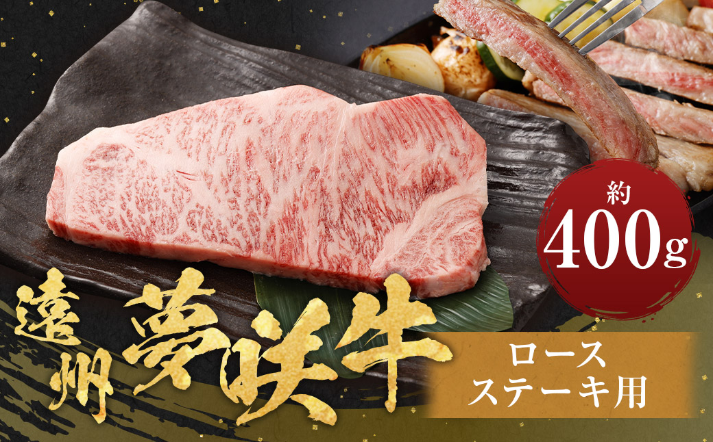遠州夢咲牛 ロース ステーキ用 約400g×1枚 【ブランド牛】 お肉 肉 牛肉 和牛 ステーキ 冷蔵静岡県菊川市23000肉牛肉