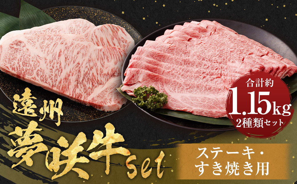 遠州夢咲牛 set ステーキ用(約300g×2枚) すき焼き用(約550g) 各1パック 計1.15kg 【ブランド牛】 お肉 肉 牛肉 和牛 ステーキ すき焼き セット 冷蔵 すきやき肉 すき焼き肉 すき焼き用牛肉静