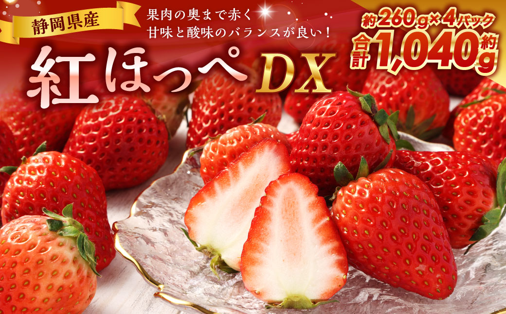 紅ほっぺ DX 約260g×4パック 計1,040g 【2025年1月上旬-2025年3月下旬発送予定】| いちご 苺 果物 くだもの フルーツ 紅ほっぺ静岡県菊川市13000果物・フルーツいちご
