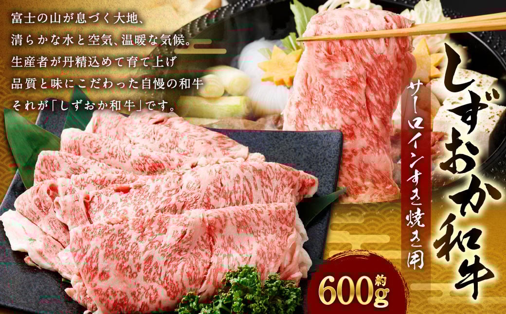 しずおか和牛 サーロイン すき焼き用 約600g | しずおか和牛 サーロイン すきやき 高級 和牛ブランド 和牛 肉 牛肉 国産 お取り寄せ ギフト 静岡県 菊川市静岡県菊川市32000肉牛肉