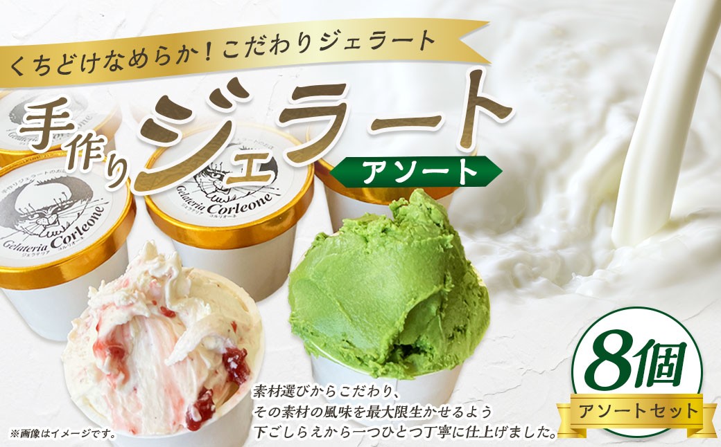 手作りジェラート 8個セット(アソート) 各110ml×8個 おまかせ 8個 フレーバー アーモンドプラリネ 抹茶 バターキャラメル ラテ ラズベリー マーブル チョコラータ ティラミス ゴルゴンゾー