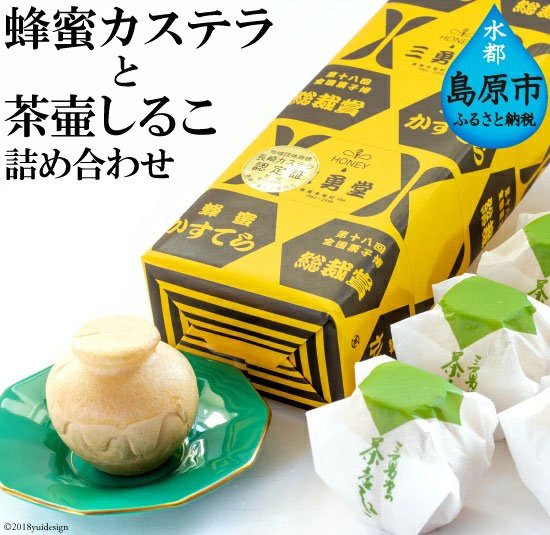 三勇堂のロングセラー詰め合わせ(蜂蜜カステラと茶壷しるこ詰め合わせ)長崎県島原市10000菓子・スイーツケーキ・カステラ