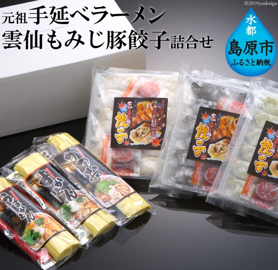 元祖 島原伝統手延べラーメン 雲仙もみじ豚餃子詰合せ長崎県島原市20000麺ラーメン