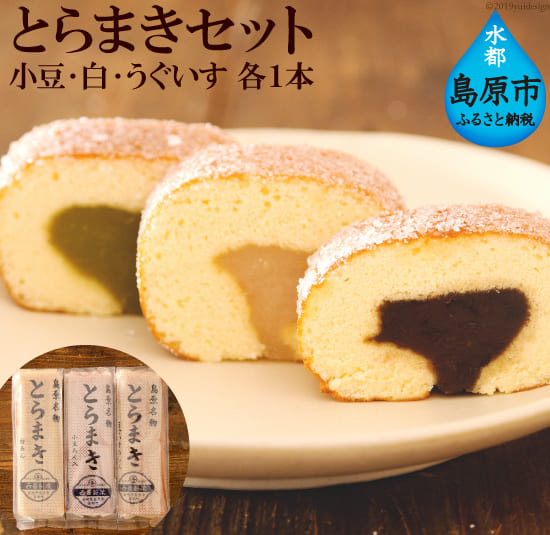 とらまきセット長崎県島原市10000菓子・スイーツその他 和菓子