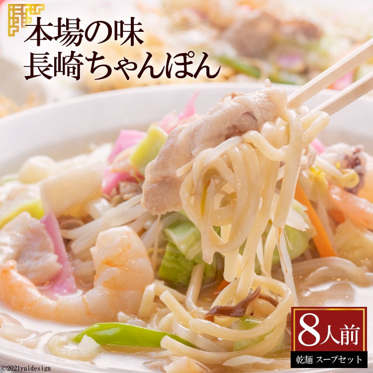 AD134本場の味 長崎ちゃんぽん 8人前長崎県島原市5000麺その他 麺