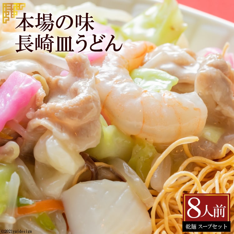AD135本場の味 長崎皿うどん 8人前長崎県島原市5000麺その他 麺