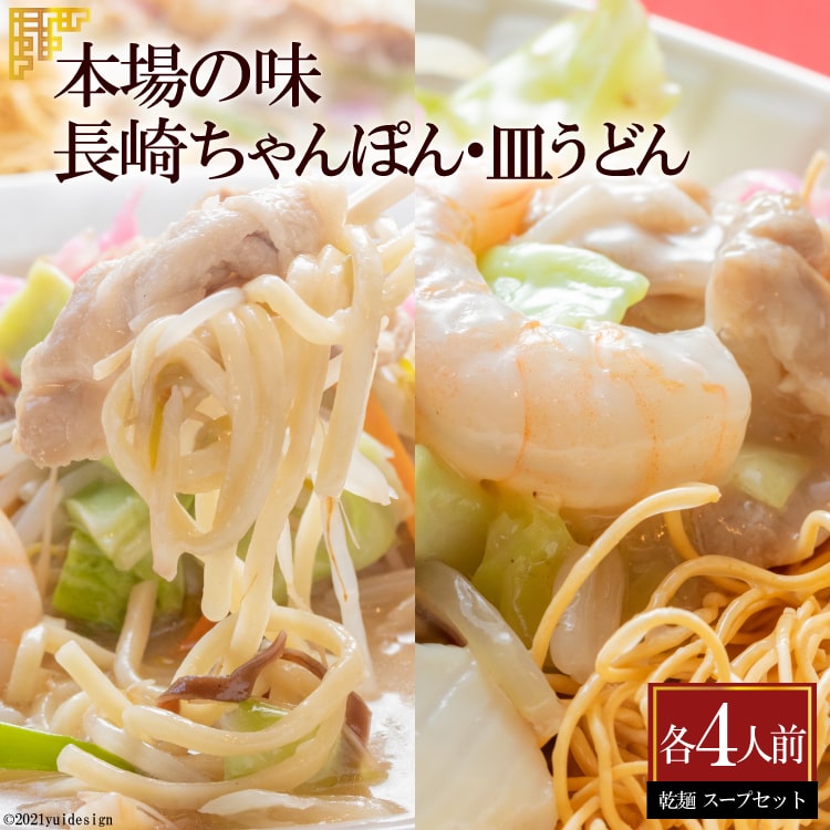 AD136本場の味 長崎ちゃんぽん・皿うどん 各4人前長崎県島原市5000麺その他 麺