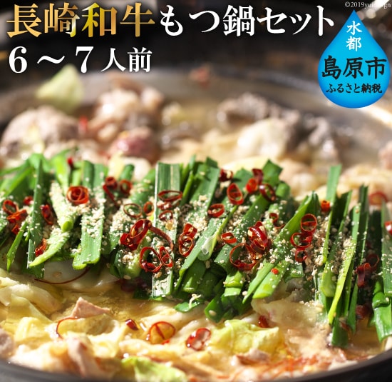 長崎和牛もつ鍋セット6〜7人前長崎県島原市29000肉その他 肉