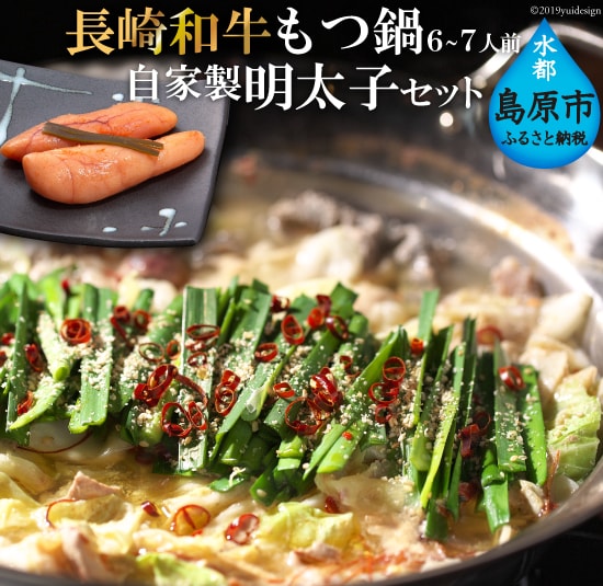 長崎和牛もつ鍋6〜7人前・自家製明太子セット長崎県島原市39000肉その他 肉