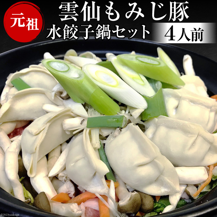 雲仙もみじ豚 水餃子鍋セット4人前長崎県島原市15000鍋セット・総菜・加工食品その他 鍋セット・総菜・加工食品