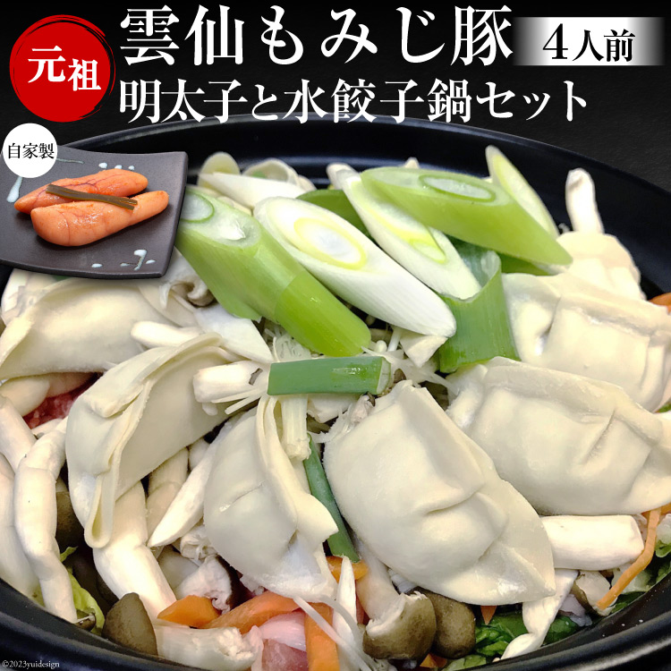 雲仙もみじ豚 水餃子鍋セット4人前・自家製明太子付長崎県島原市24000鍋セット・総菜・加工食品その他 鍋セット・総菜・加工食品
