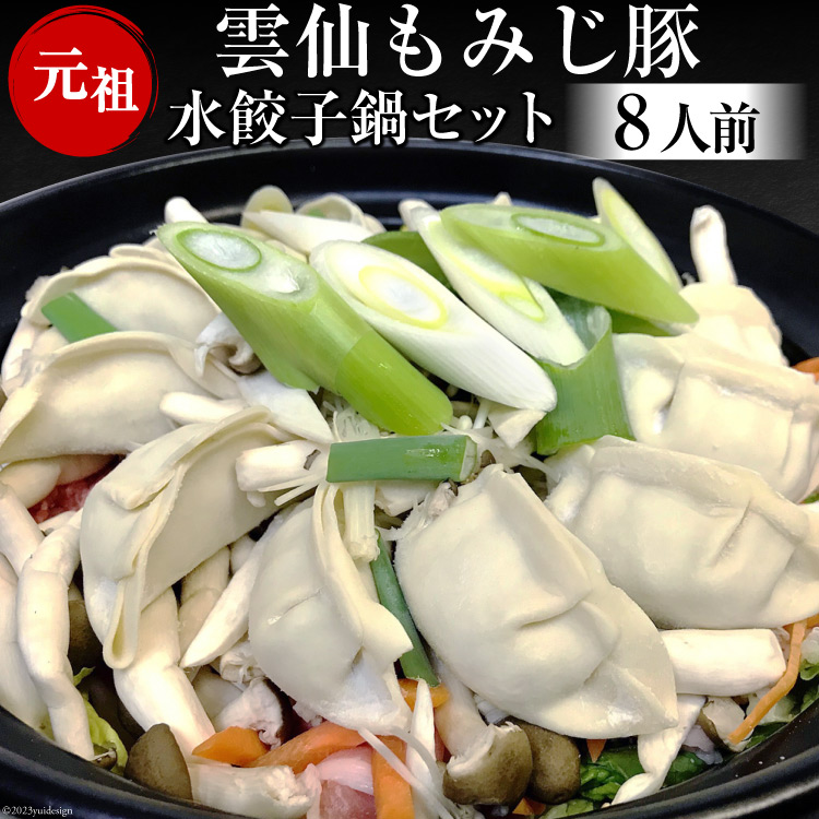 雲仙もみじ豚 水餃子鍋セット8人前長崎県島原市30000鍋セット・総菜・加工食品その他 鍋セット・総菜・加工食品